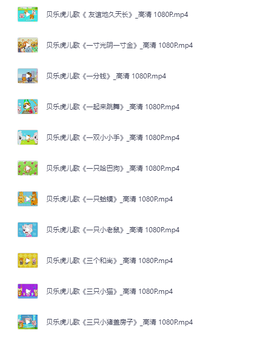 【幼儿启蒙】贝乐虎早教儿歌视频合集 【208首经典儿歌】【1080P中字】【3G】