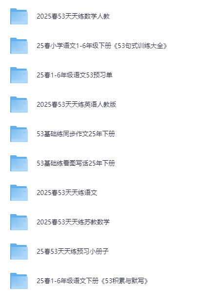 【小学】小儿郎《小学语数英学习资料包·53系列 (2025春) 》pdf【3.8G】