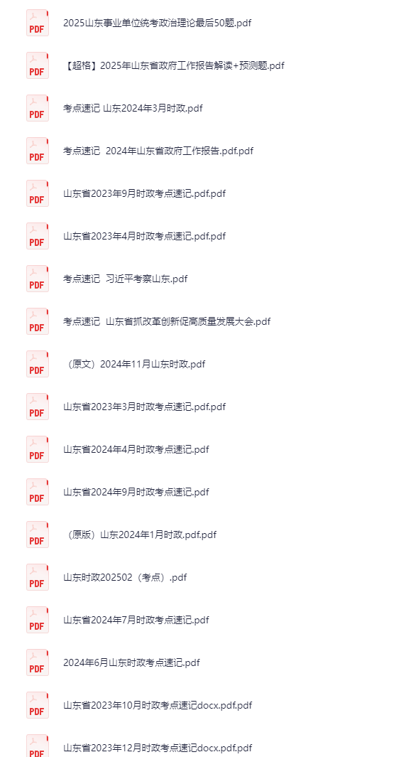 【山东省考】2025年山东（省情）时政考点(时政速记) pdf [共43个文件]【29.4M】