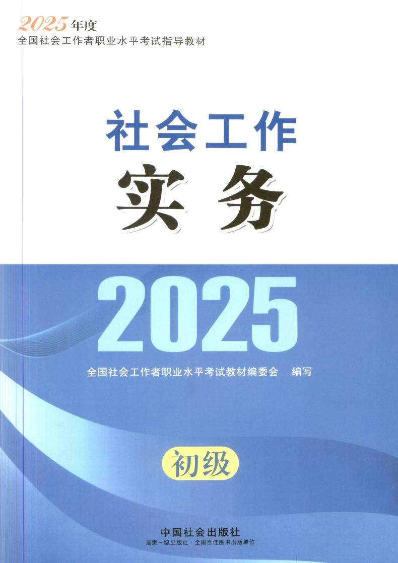 【社工】2025年初级中级高级社工课程（教材+精讲视频+真题解析+考点）pdf/mp4【32.1G】