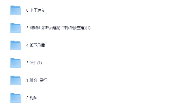 【2025山东省考】封闭冲刺璐璐政治理论(完结)含视频+课件+讲义pdf/mp4【67G】