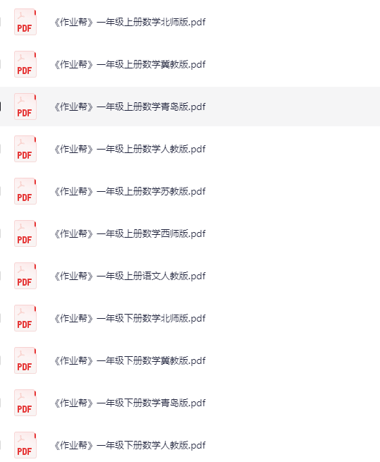 【作业帮】小学1~6全年级全册（语数外各版本）pdf【2.9G】