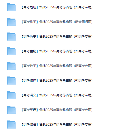 【2025最新】高考全科易错题大合集（含答案解析） 新高考适用 docx 【385.5M】
