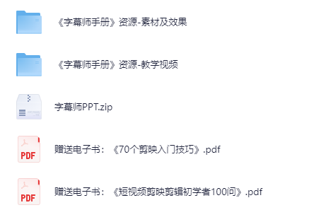 字幕师手册:短视频与影视字幕特效制作从入门到精通(剪映版)含10章教学视频+配套资源素材 mp4 【3.9G】