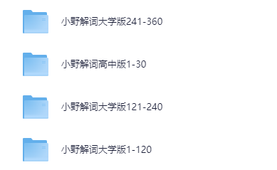 【英语】小野解词高中版+大学版课程【共 380 个项目】【mp4视频】【14.5G】