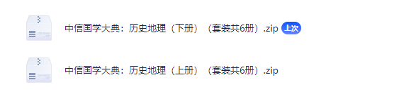中信国学大典·历史地理：上下册全套（共12册）2014【zip文件需解压】 [epub + mobi + azw3 + txt格式] 【108.6M】