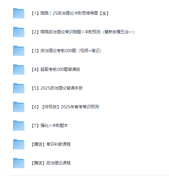 【25省考】政治理论&常识（璐璐）+超哥考前200题背诵版/刷题和解析-7合一 [mp4/pdf]【28.2G】