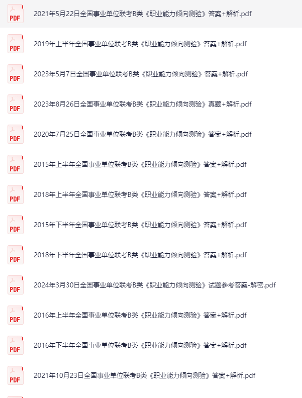 全国事业单位联考B类真题35套（2015-2024）含真题+答案+解析 pdf  [97.7M]