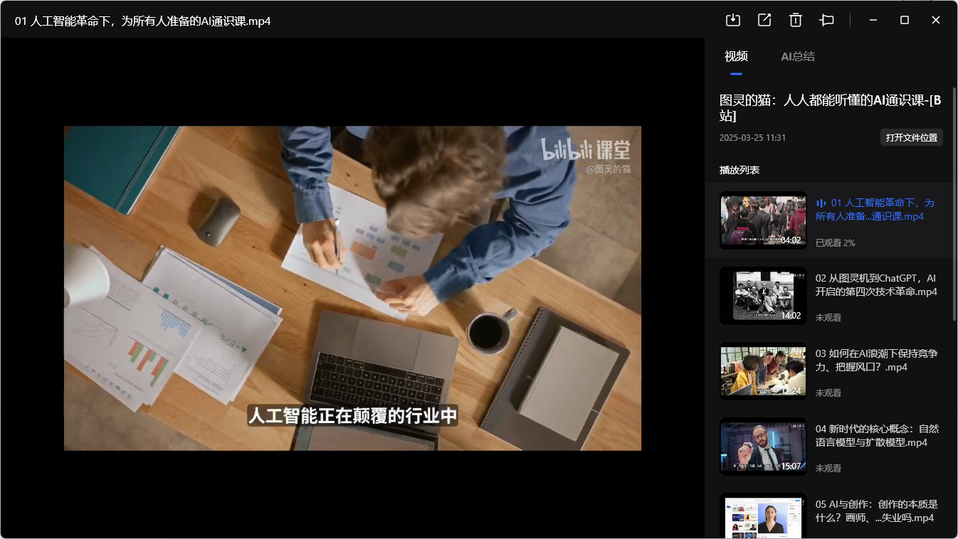  [B站]图灵的猫：人人都能听懂的AI通识课（共10课） mp4 【988.3M】