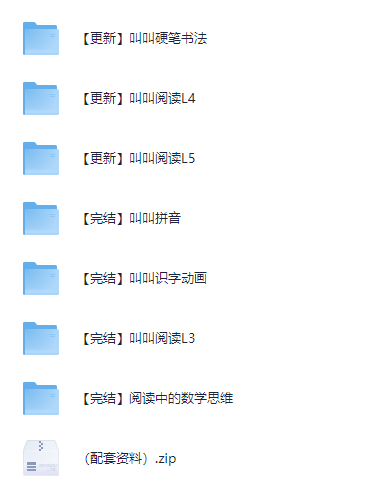 【幼儿家长必备】叫叫教辅合集大汇总（内含叫叫阅读+叫叫拼音+叫叫识字+阅读思维课）mp4【78.6G】