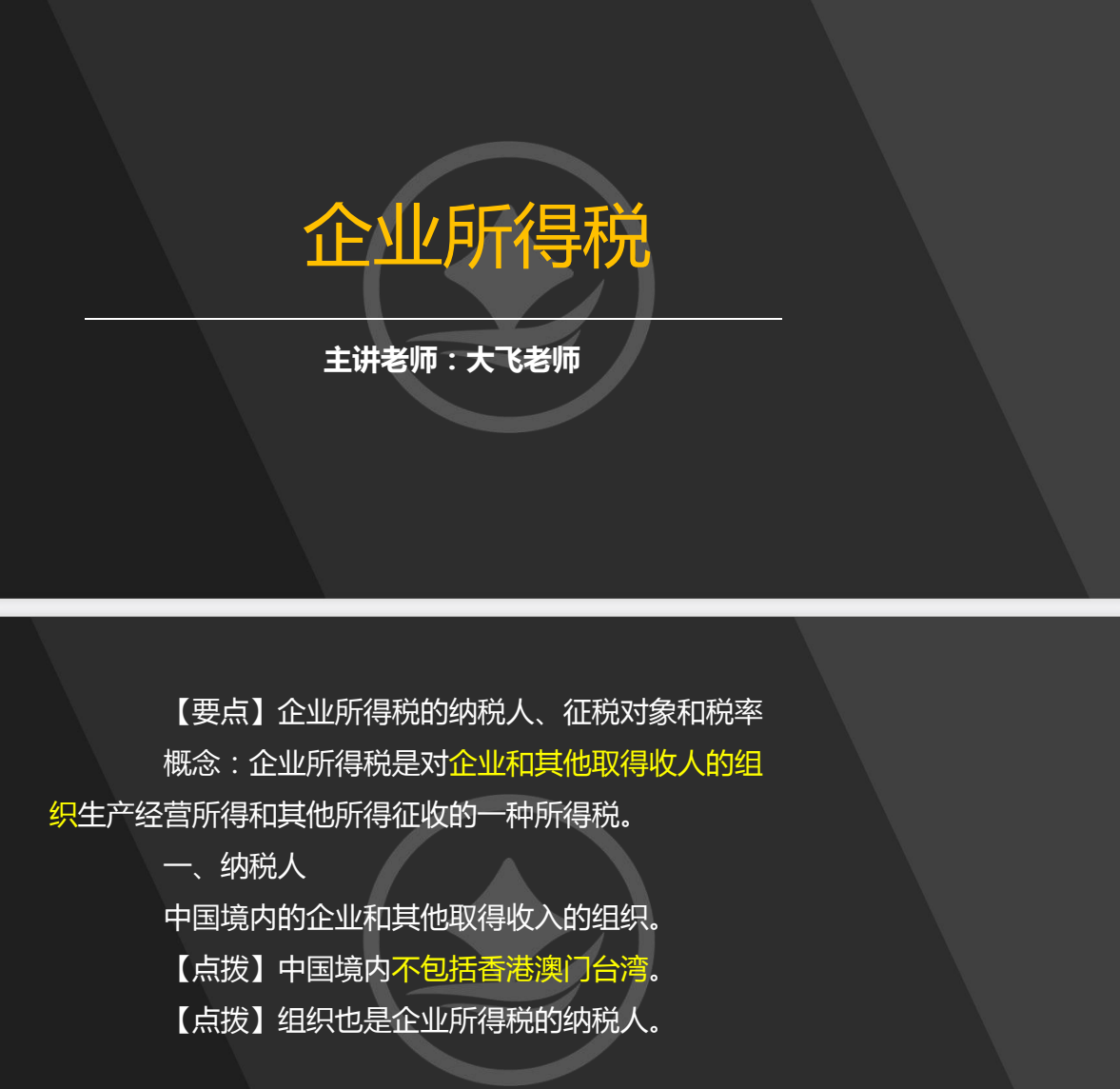 会计实操-企业所得税专题课程(共11集、含讲义)【1.2GB】