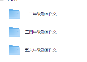 小学1-6年级动画作文（配套写作素材）mp4 【22.5G】