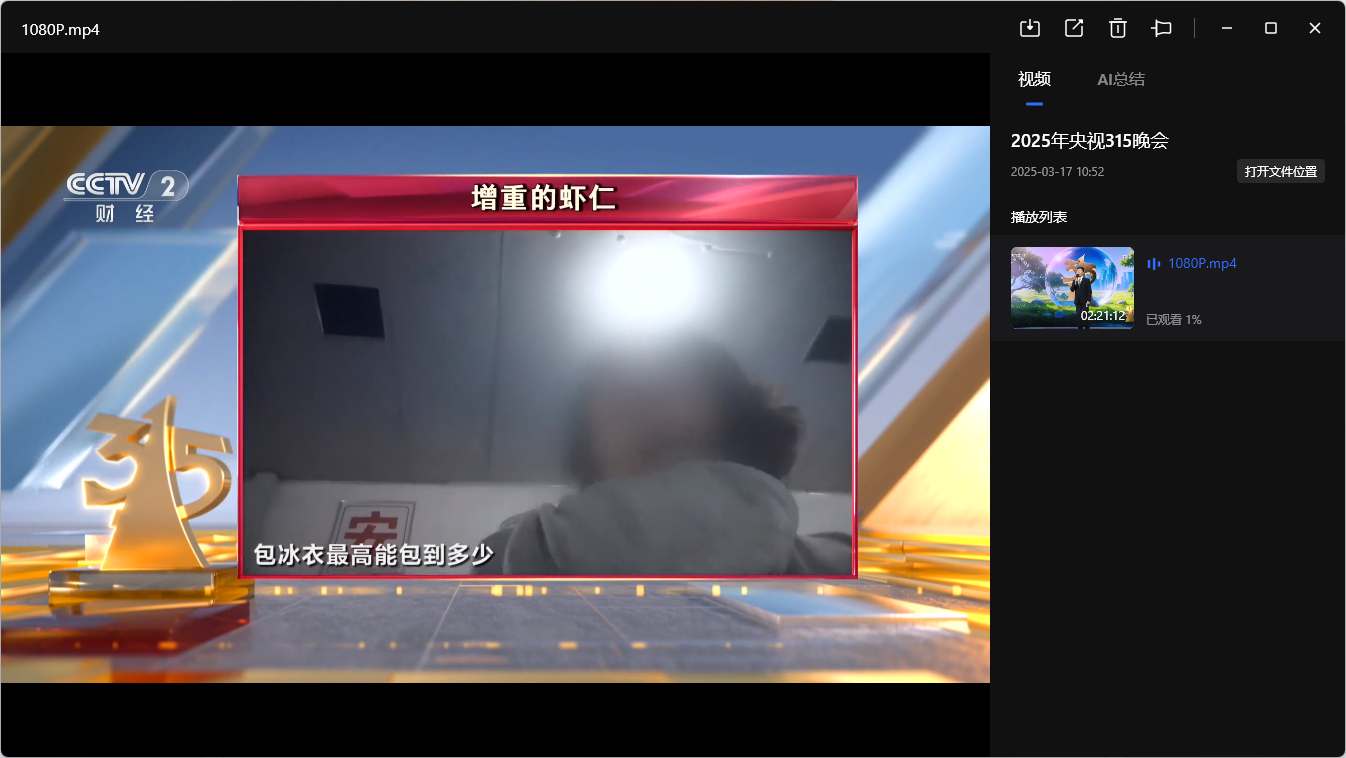  2025年央视315晚会（2025） 1080p mp4  [中文中字] 【2.1G】