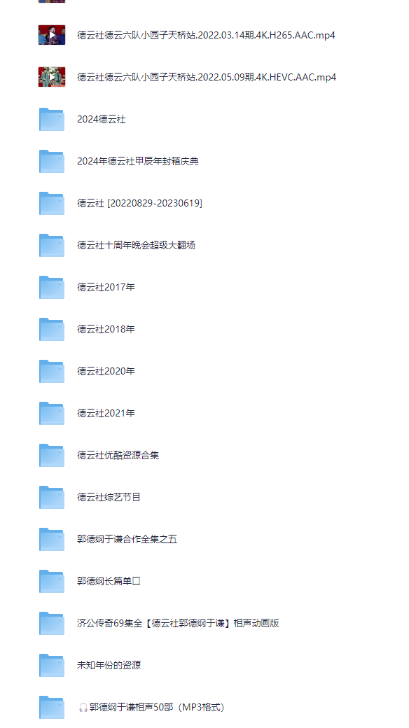德云社超全大合集（2017-2024）mp4/flv/mp3【共736 个项目/756.9G】