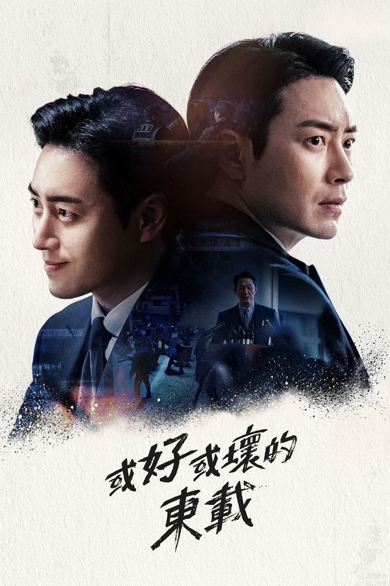 好或坏的东载 (2024)   [4K高码率]  [韩语内挂中字]  [全10集]  [单集5G]  [52.6G]  [已刮削]