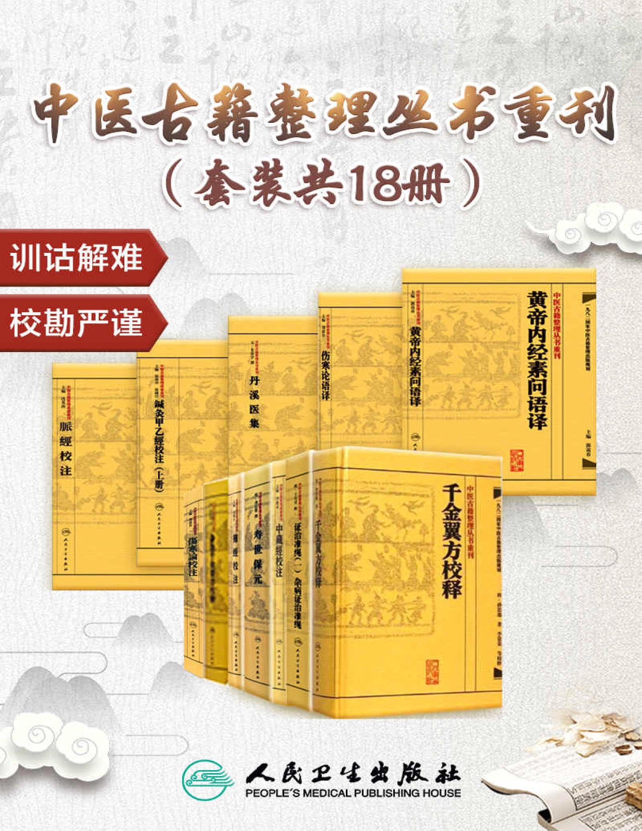 【中医资源】国医大师编著《中医古籍整理丛书》含译文（中医名家名著套装共18册）  【pdf】【44.9M】