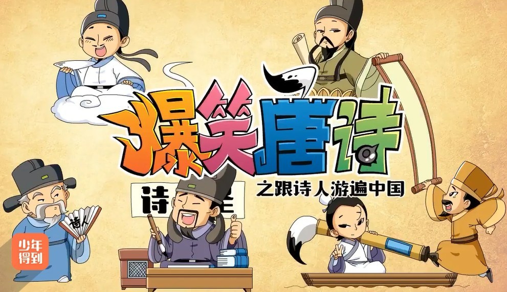爆笑唐诗2跟诗人游遍中国【MP4】【2.2G】