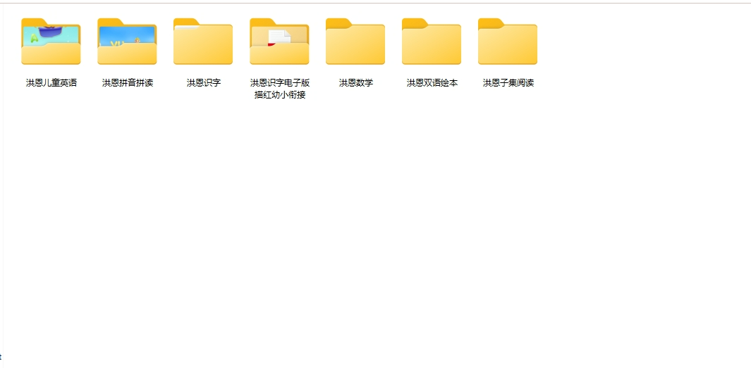 洪恩幼儿教育资源合集：全面启蒙，科学成长【1.63G】【mp4】