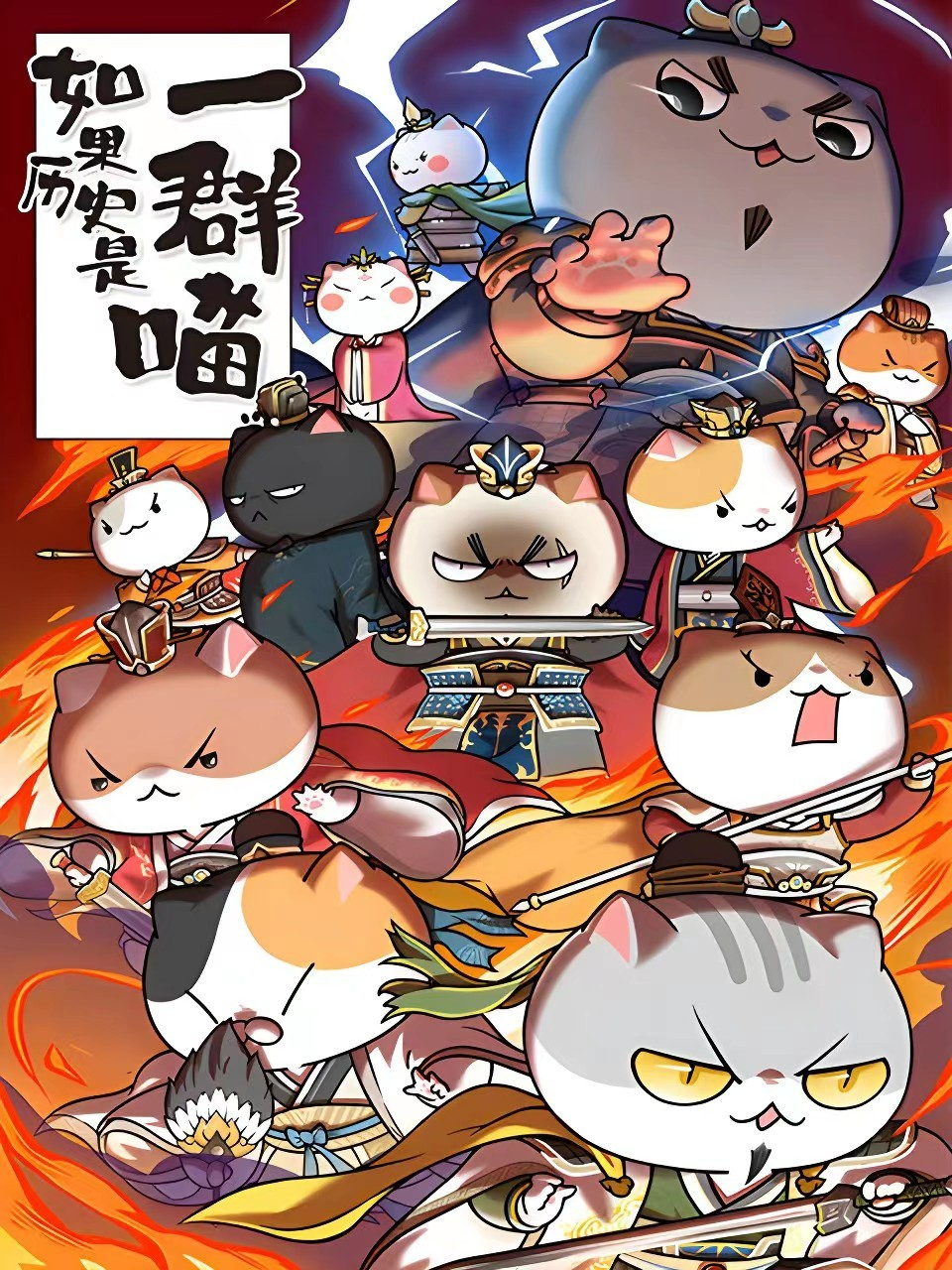 如果历史是一群喵 1-10季【mp4】【18.3G】