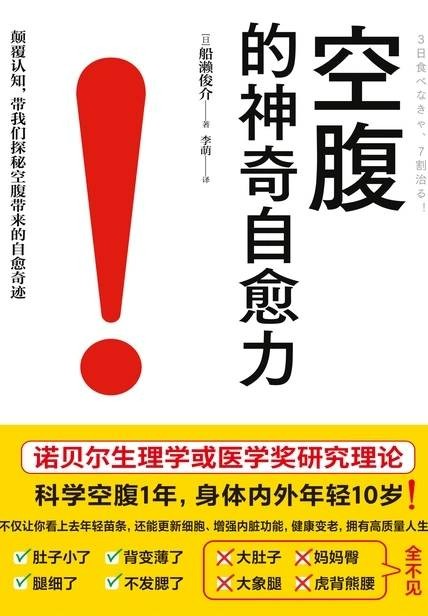 【健康科普书籍】《空腹的神奇自愈力》船濑俊介著 电子书【pdf/epub】【20M】