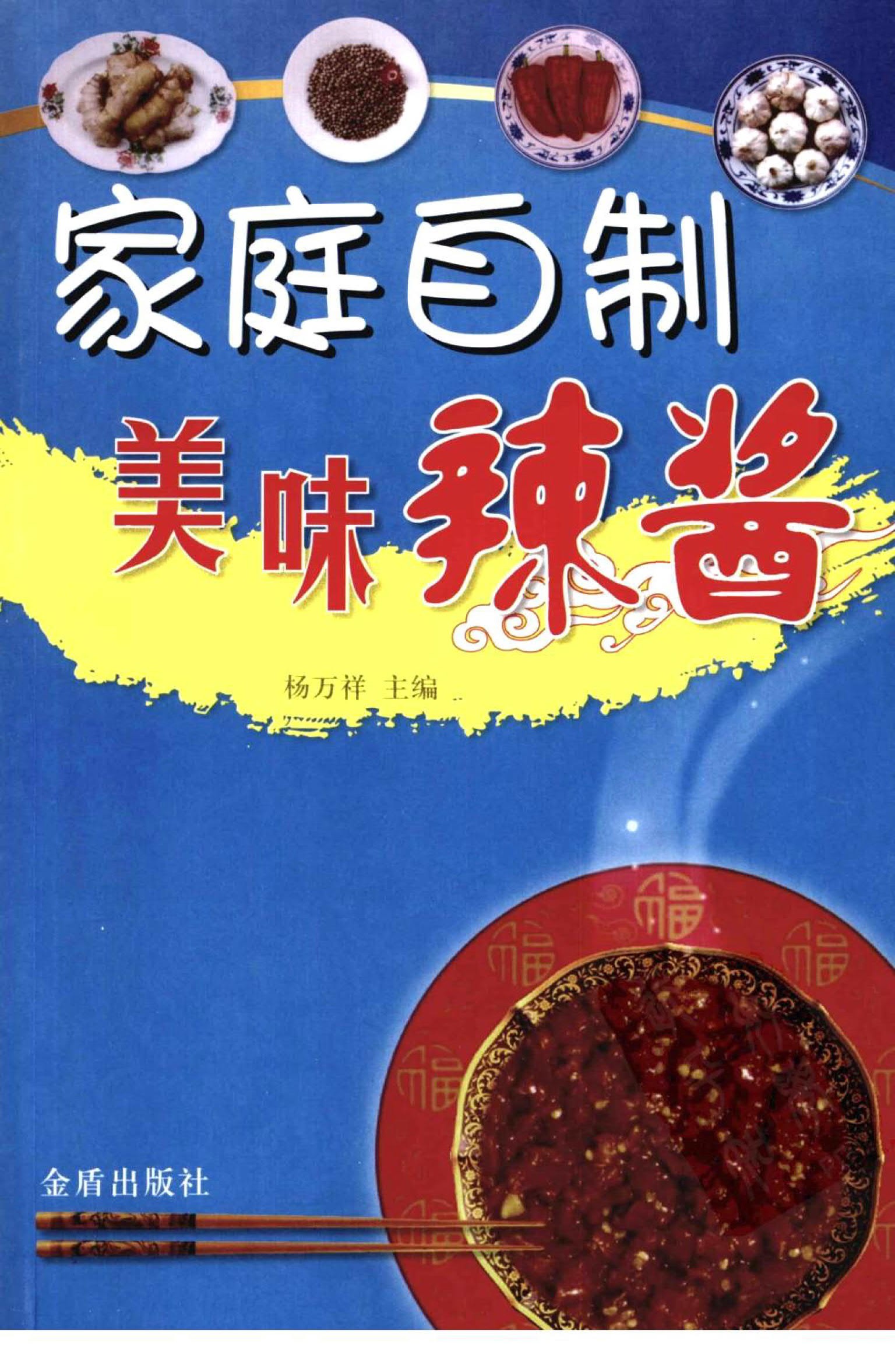 【自制老干妈】《家庭自制美味辣酱》下饭辣酱制作 【PDF】【100M】