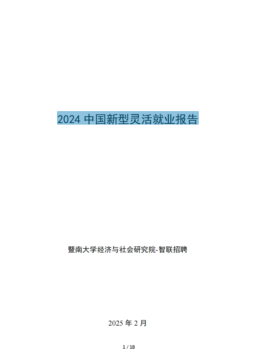 2024中国新型灵活就业报告   【PDF】【2.3M】