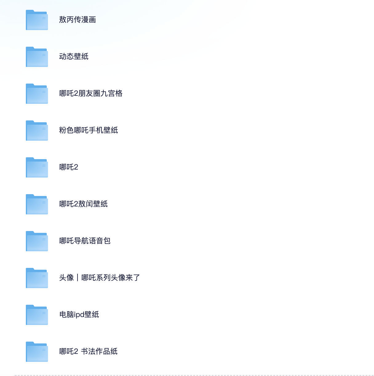 哪吒全系列（壁纸头像漫画语音包）【8.8G】
