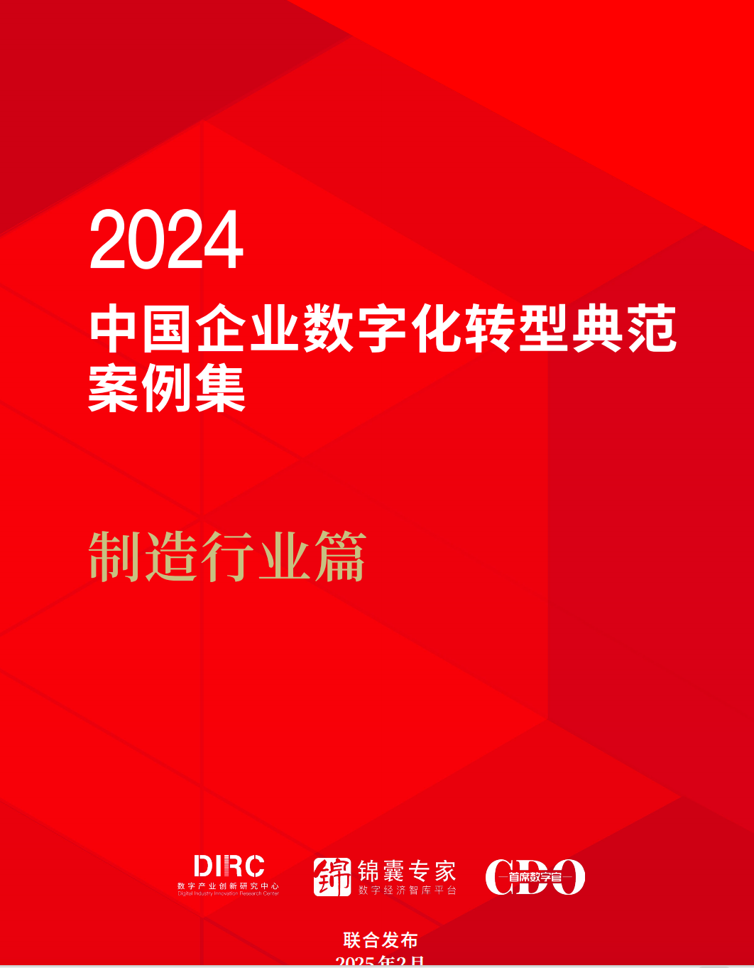 2024中国企业数字化转型典型案例集 【PDF】【19M】