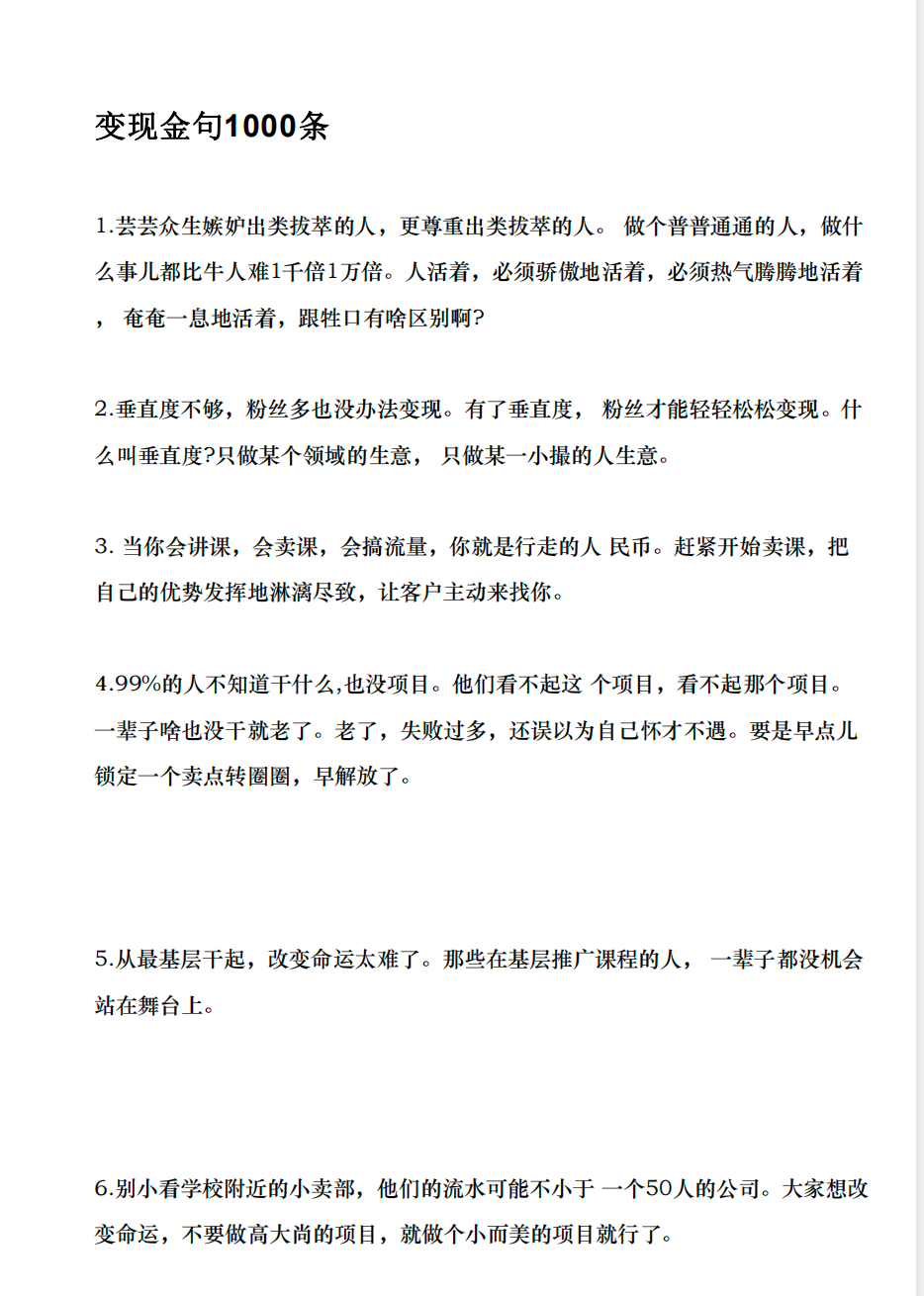 变现金句1000条 【PDF】 【925KB】