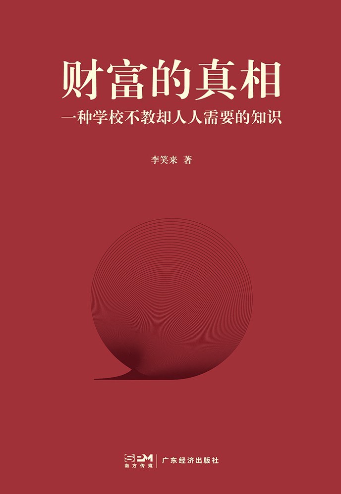 【财富的真相】一种学校不教却人人需要的知识 【PDF】【6.9M】