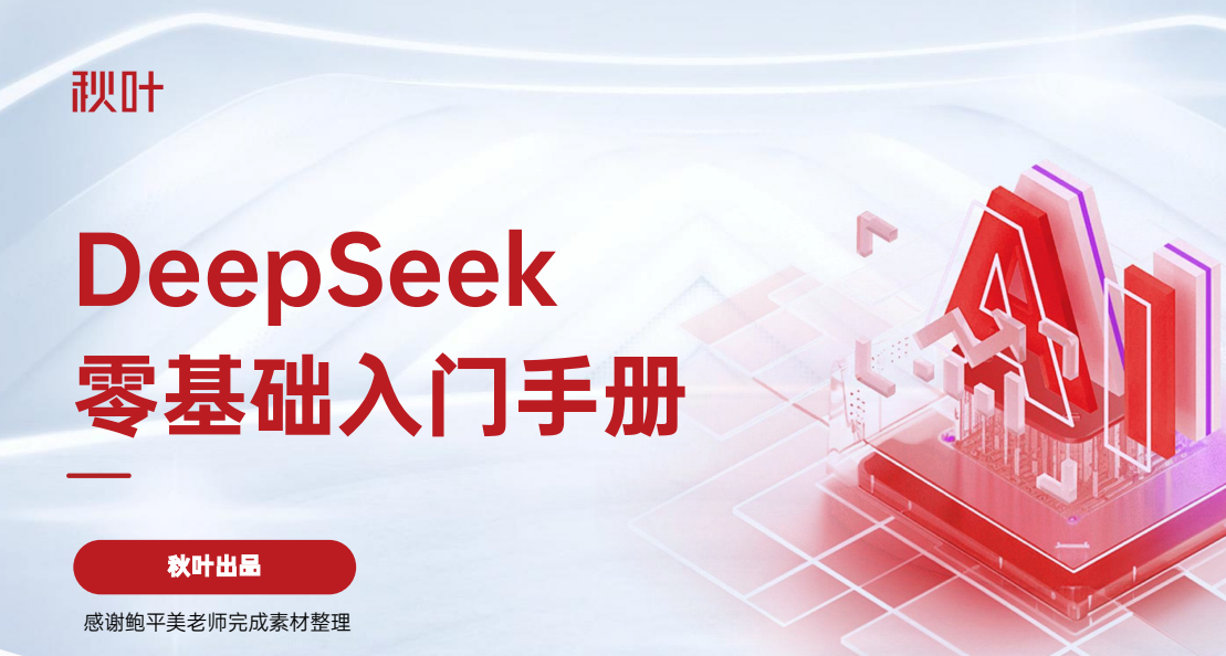 Deepseek零基础全套提示词资源13.8M