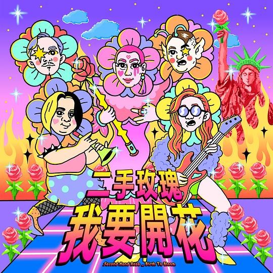 二手玫瑰《我要开花》2018 [WAV+CUE整轨] [418M]