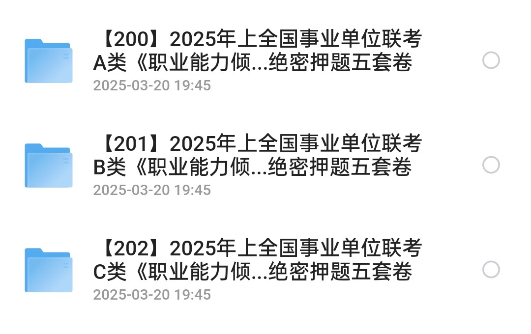 2025年全国事业单位押题五套卷资源(457MB)