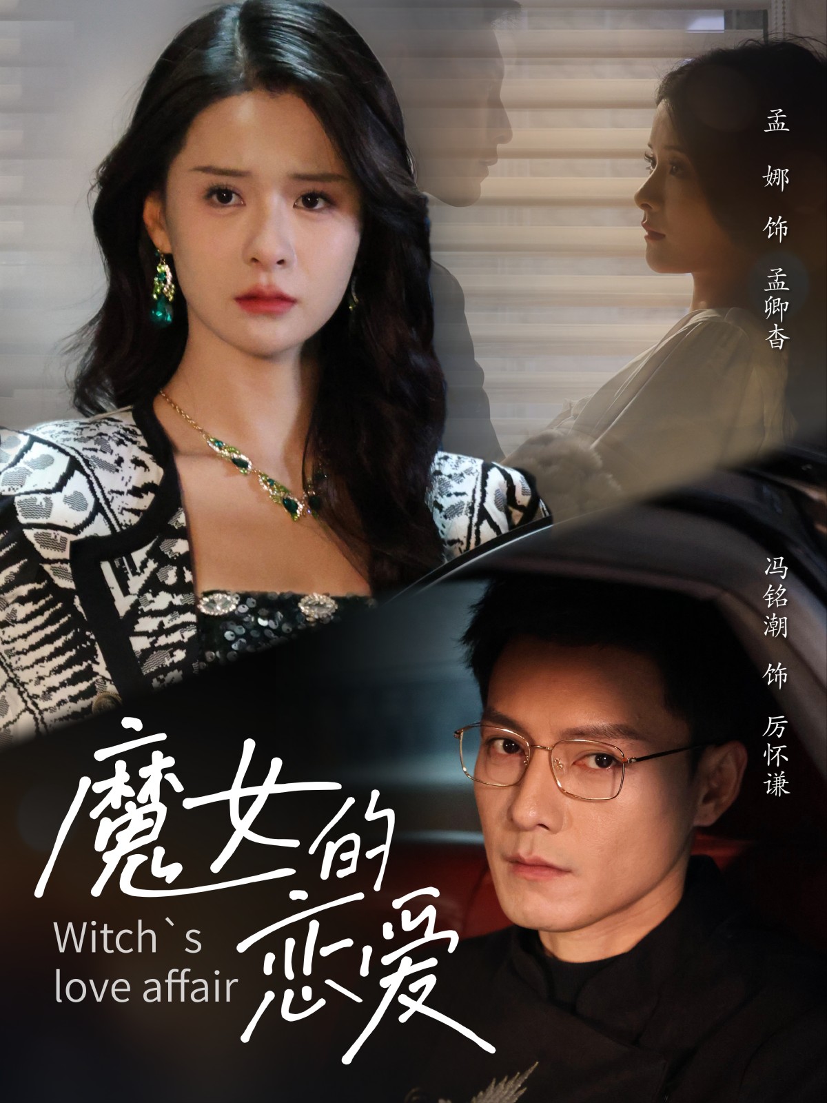 【短剧】魔女的恋爱 (2025) 全25集 1080P国语中字【854.7M】