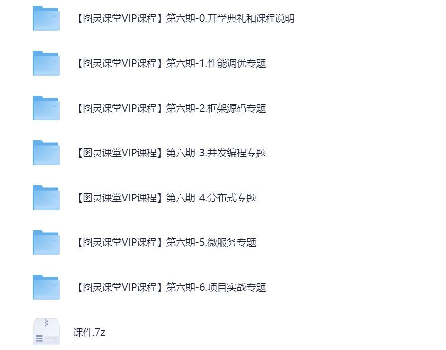 Java-架构师VIP精品课程(第六期) - 带源码课件【104.8GB】