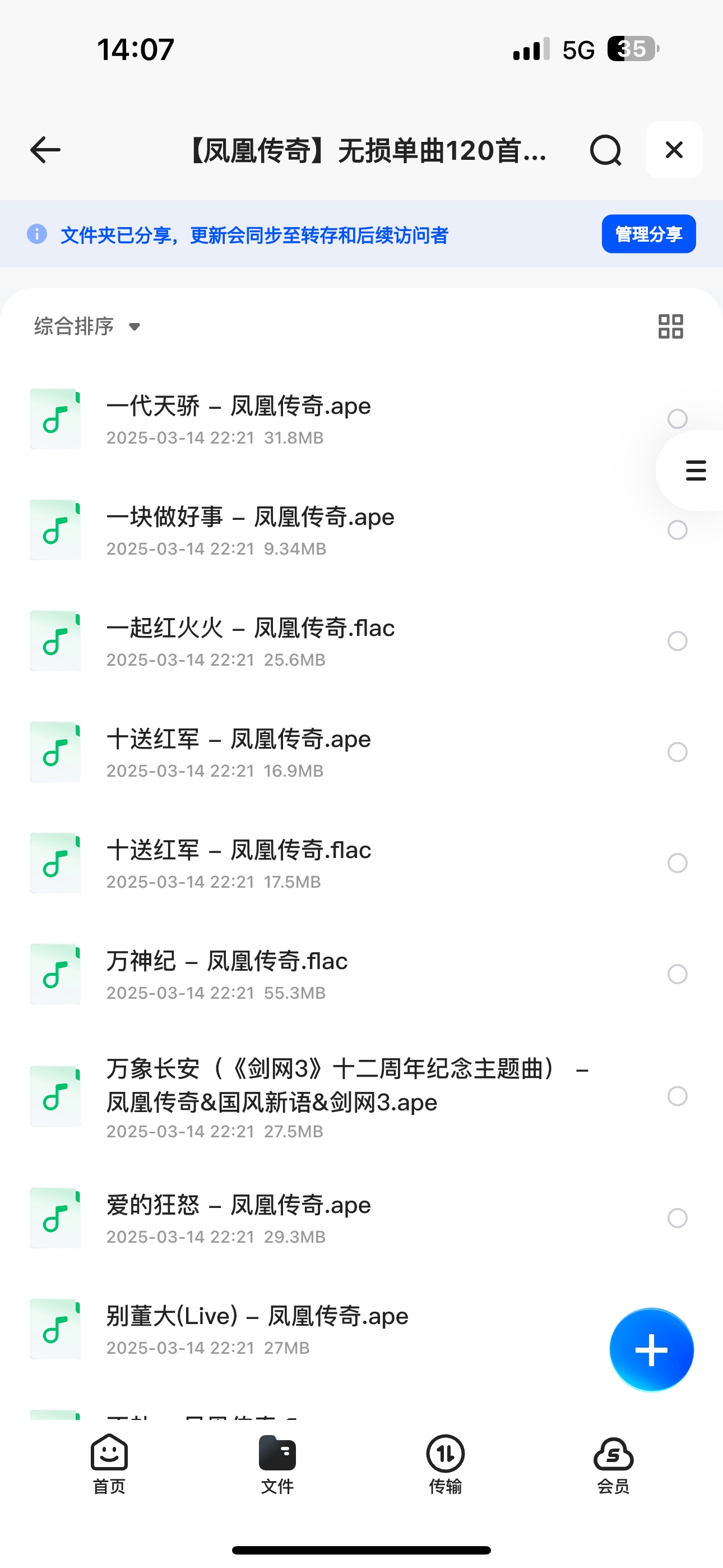 【凤凰传奇】无损单曲120首合辑 ape+flac格式【3.7GB】