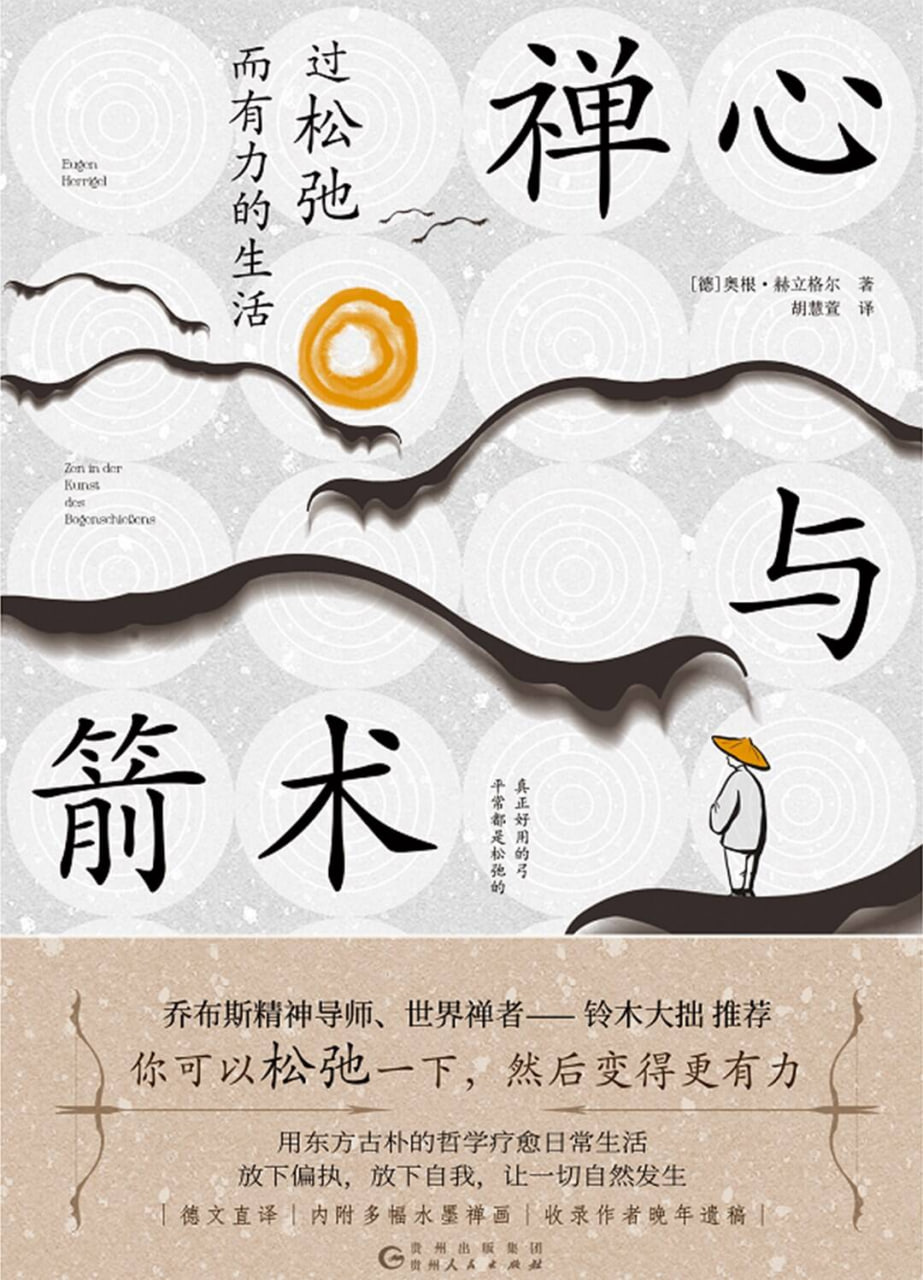 禅心与箭术：过松弛而有力的生活  [励志成功]  [pdf+全格式] - 7.9MB
