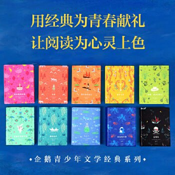 企鹅青少年文学经典系列(套装共10册)适合8-15岁阅读 高颜值青少年文学经典 - 72MB