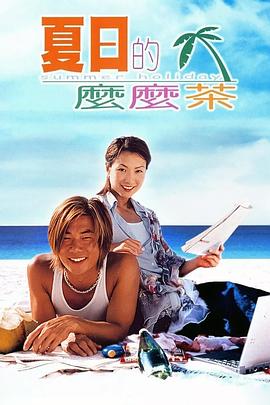 夏日么么茶 夏日的麼麼茶