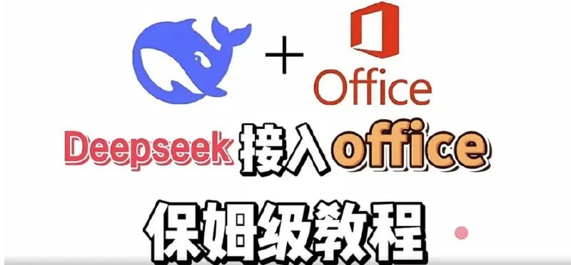 DeepSeek+Office办公套件使用课程 实现办公自动化【563MB】