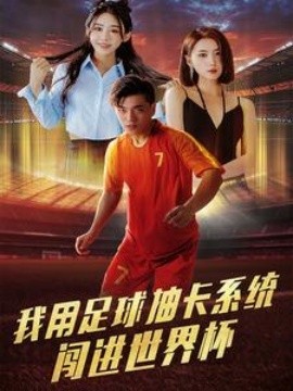【短剧】《我用足球抽卡系统闯进世界杯》全80集 【839MB】