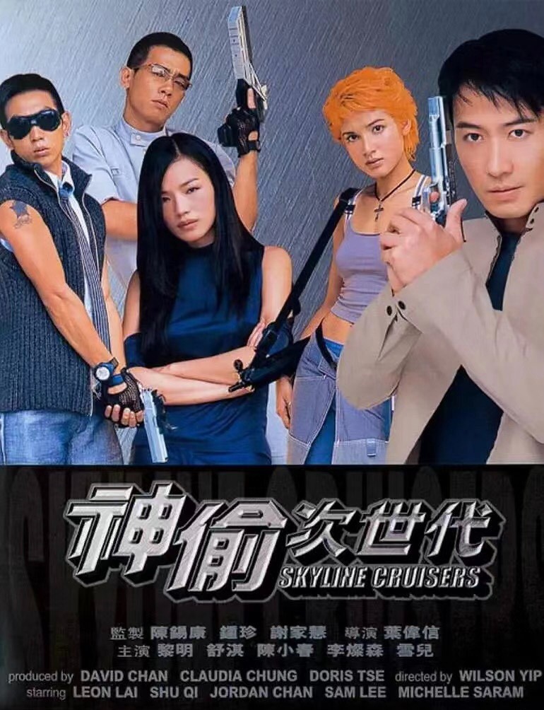 《神偷次世代》 [黎明/舒淇]1998  [国粤中字] [1080p] 【3.05GB】