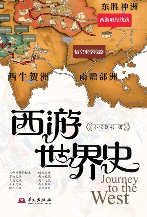 《西游世界史》(小宝说书讲西游记) 小宝说书 著 华文出版社 epub 【942KB】