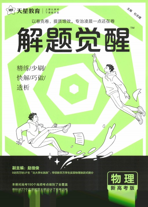 【学习资料】高中全科《天星教育-解题觉醒》2025版(可打印) 【5.03GB】