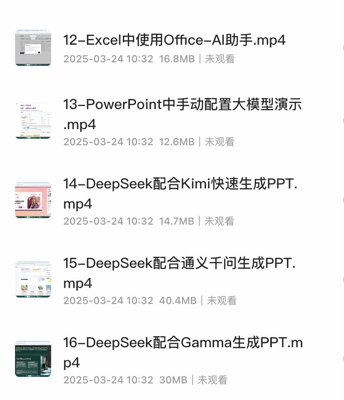 DeepSeek+Office办公套件使用课程 实现办公自动化【563MB】