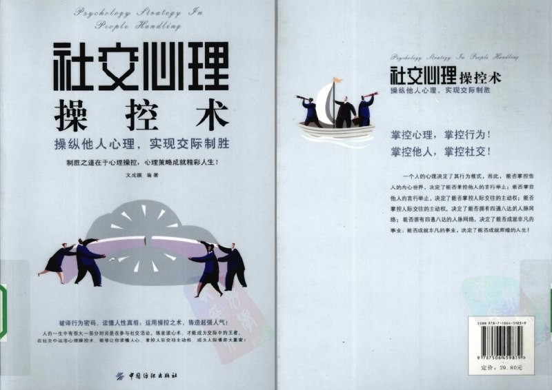 《社交心理操控术》电子书操纵他人心理 实现交际制胜  [pdf] 【12.4MB】