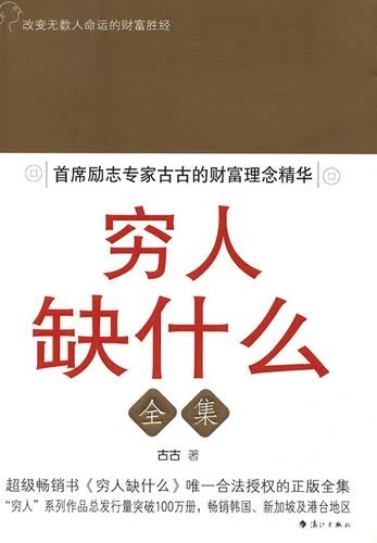  [励志书籍]《穷人缺什么》古古 夸克网盘资源下载  [epub]【331KB】
