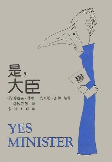 YES, Minister! / 是,大臣!一位内阁大臣的日记 乔纳森林恩 【epub】【3.58MB】
