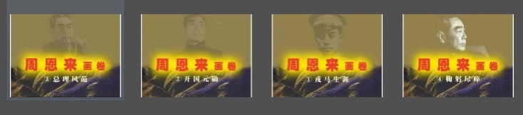 《周恩来画卷》连环画 4册全 中国经典连环画 [pdf]【23.9MB】