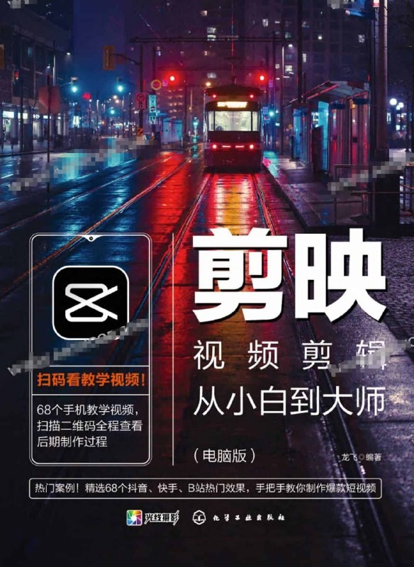 《剪映视频剪辑课程》从小白到大师(电脑版)教程+PDF+配套素材【3.25GB】
